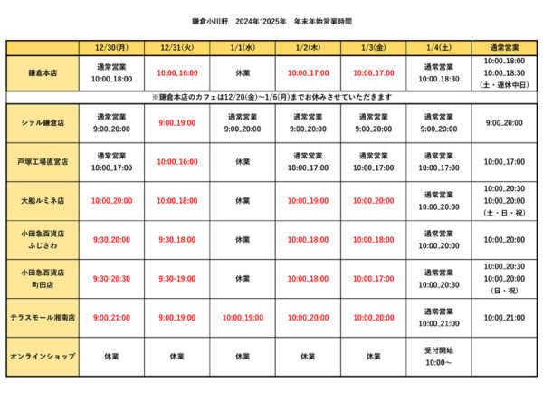 年末年始の営業時間のお知らせ